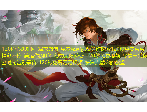 120秒心跳加速 釋放激情 免費私密視頻等你探索120秒免費污污 精彩不停 滿足你的所有幻想無限誘惑 120秒免費視頻 盡情享受私密時光告別等待 120秒免費污污視頻 快速點燃你的欲望