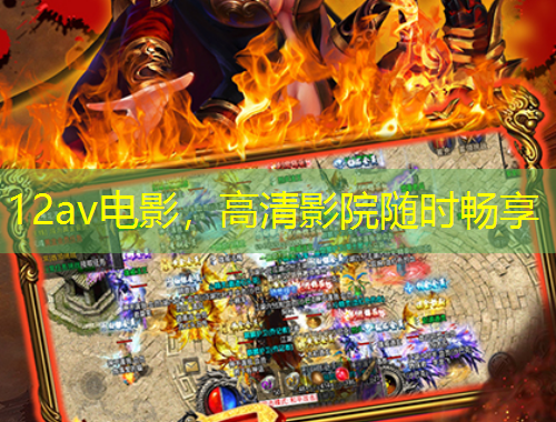 12av電影，高清影院隨時(shí)暢享