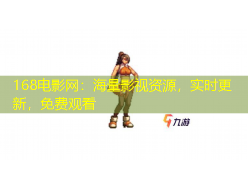 168電影網(wǎng)：海量影視資源，實(shí)時(shí)更新，免費(fèi)觀看