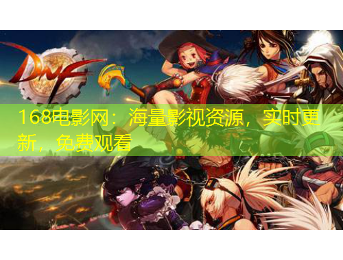 168電影網(wǎng)：海量影視資源，實時更新，免費觀看