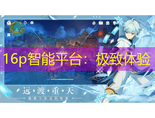 16p智能平臺：極致體驗