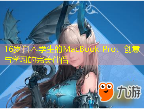 16歲日本學(xué)生的MacBook Pro：創(chuàng)意與學(xué)習的完美伴侶