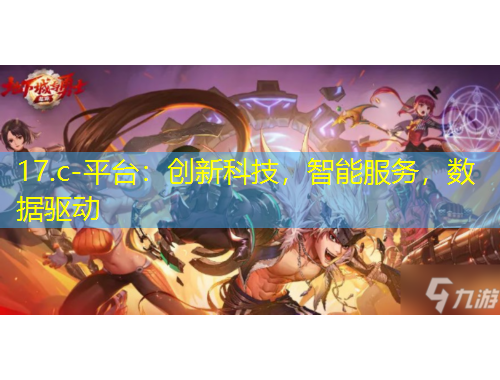 17.c-平臺(tái)：創(chuàng)新科技，智能服務(wù)，數(shù)據(jù)驅(qū)動(dòng)