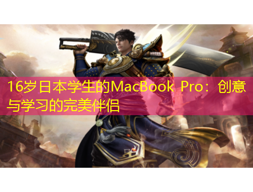 16歲日本學(xué)生的MacBook Pro：創(chuàng)意與學(xué)習的完美伴侶