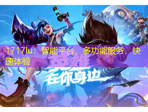 1717lu：智能平臺，多功能服務(wù)，快速體驗