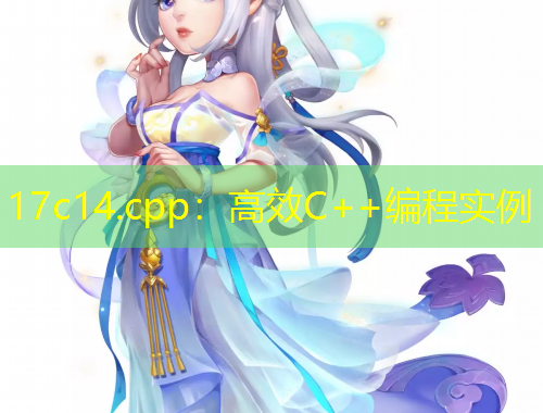 17c14.cpp：高效C++編程實例