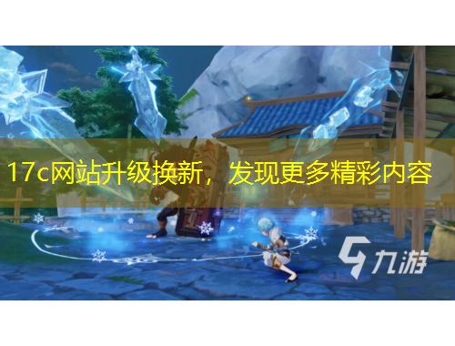 17c網(wǎng)站升級換新，發(fā)現(xiàn)更多精彩內(nèi)容