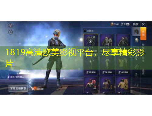 1819高清歐美影視平臺(tái)，盡享精彩影片
