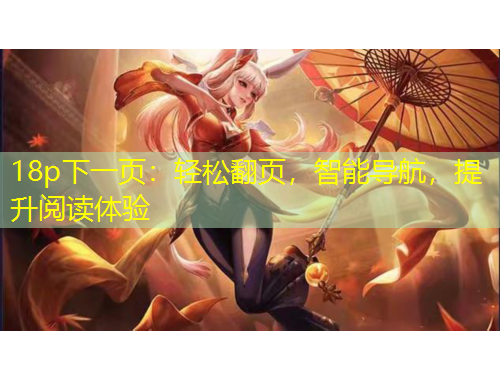18p下一頁：輕松翻頁，智能導航，提升閱讀體驗