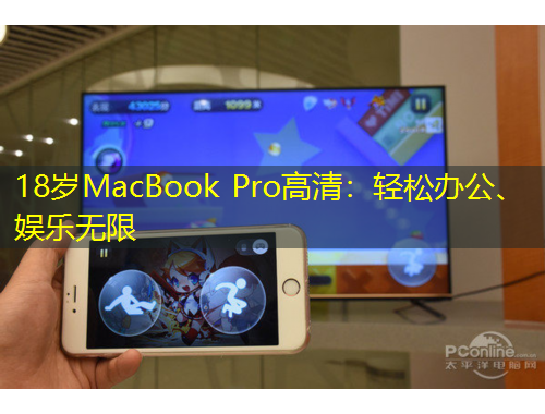 18歲MacBook Pro高清：輕松辦公、娛樂(lè)無(wú)限