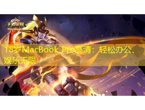 18歲MacBook Pro高清：輕松辦公、娛樂(lè)無(wú)限