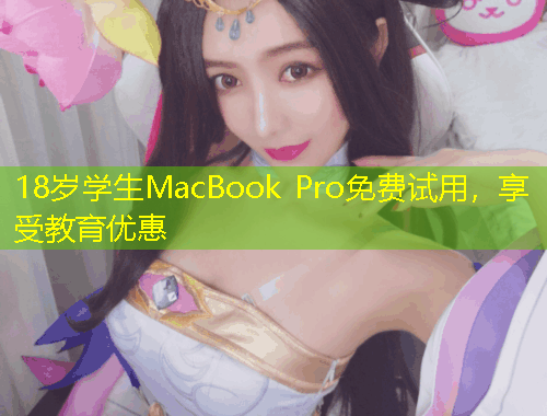 18歲學生MacBook Pro免費試用，享受教育優(yōu)惠