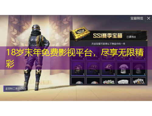 18歲末年免費影視平臺，盡享無限精彩