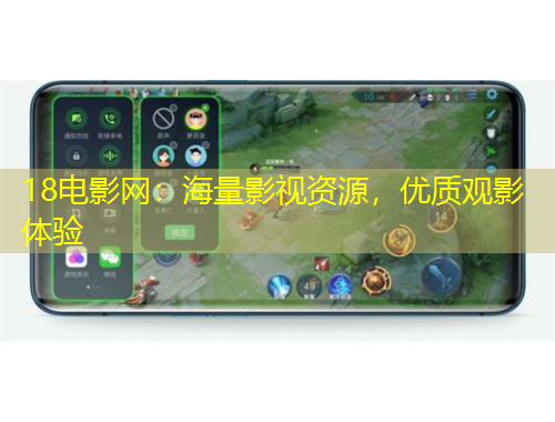 18電影網(wǎng)：海量影視資源，優(yōu)質(zhì)觀影體驗