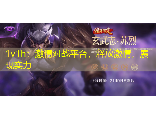 1v1h：激情對(duì)戰(zhàn)平臺(tái)，釋放激情，展現(xiàn)實(shí)力