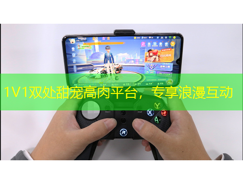 1V1雙處甜寵高肉平臺(tái)，專(zhuān)享浪漫互動(dòng)