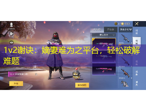 1v2謝訣：嫡妻難為之平臺，輕松破解難題