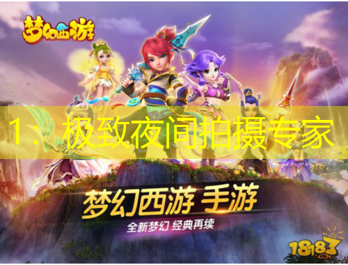 1：極致夜間拍攝專家