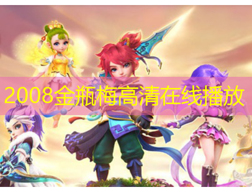 2008金瓶梅高清在線播放