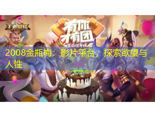 2008金瓶梅：影片平臺，探索欲望與人性