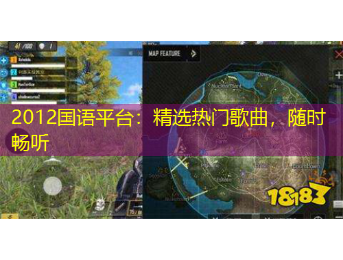 2012國語平臺：精選熱門歌曲，隨時暢聽