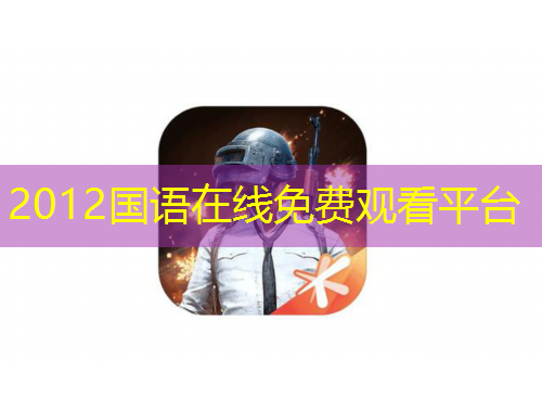 2012國語在線免費(fèi)觀看平臺