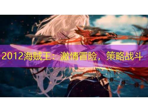 2012海賊王：激情冒險，策略戰(zhàn)斗