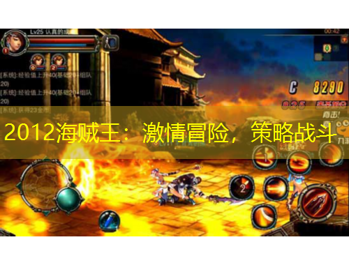 2012海賊王：激情冒險，策略戰(zhàn)斗