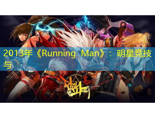 2013年《Running Man》：明星競(jìng)技與