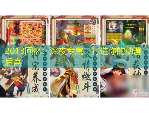 2013回憶：深夜專屬，打造你的動(dòng)漫后宮