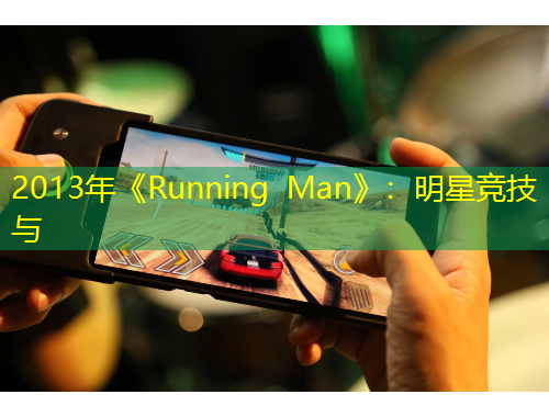 2013年《Running Man》：明星競(jìng)技與