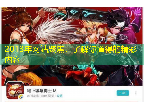 2013年網(wǎng)站聚焦：了解你懂得的精彩內(nèi)容