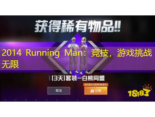 2014 Running Man：競(jìng)技，游戲挑戰(zhàn)無限