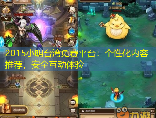 2015小明臺(tái)灣免費(fèi)平臺(tái)：個(gè)性化內(nèi)容推薦，安全互動(dòng)體驗(yàn)