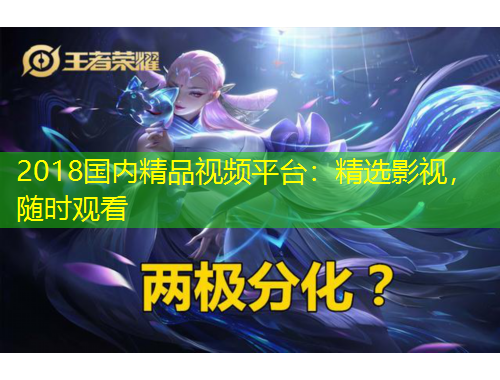 2018國內(nèi)精品視頻平臺：精選影視，隨時觀看