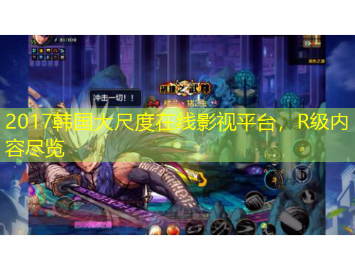 2017韓國(guó)大尺度在線(xiàn)影視平臺(tái)，R級(jí)內(nèi)容盡覽