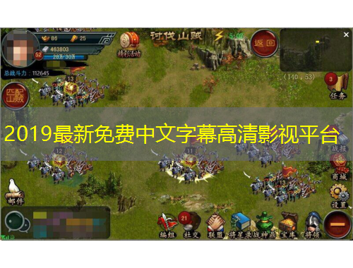 2019最新免費中文字幕高清影視平臺