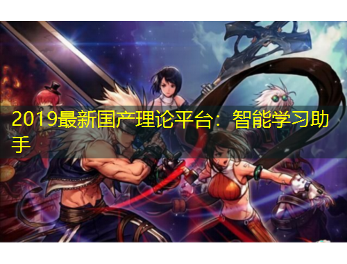 2019最新國(guó)產(chǎn)理論平臺(tái)：智能學(xué)習(xí)助手