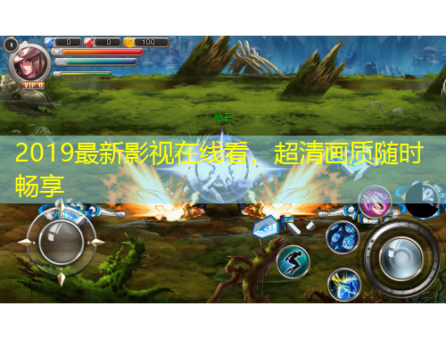 2019最新影視在線看，超清畫質(zhì)隨時(shí)暢享