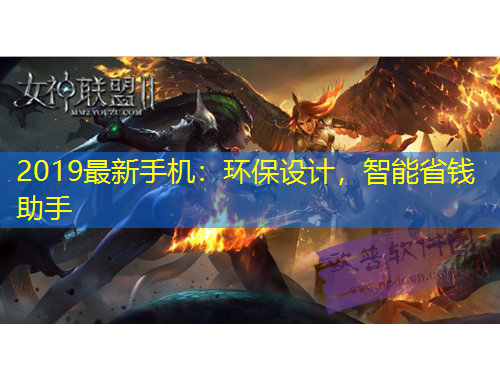 2019最新手機(jī)：環(huán)保設(shè)計(jì)，智能省錢助手