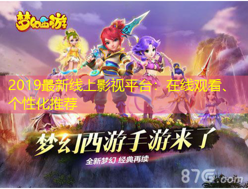 2019最新線上影視平臺(tái)：在線觀看、個(gè)性化推薦