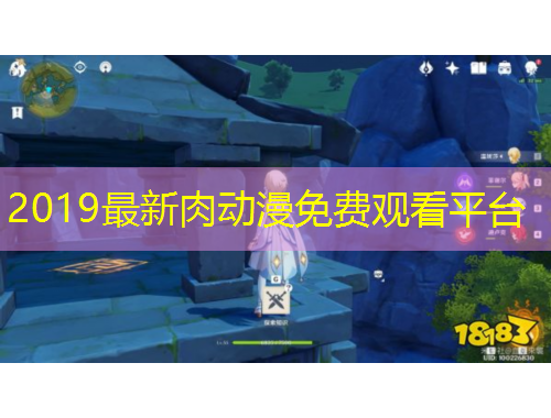 2019最新肉動(dòng)漫免費(fèi)觀看平臺