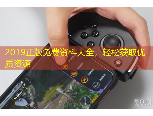 2019正版免費(fèi)資枓大全，輕松獲取優(yōu)質(zhì)資源