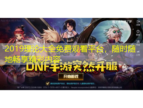 2019理論大全免費觀看平臺，隨時隨地暢享精彩內(nèi)容