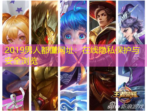 2019男人都懂網(wǎng)址：在線(xiàn)隱私保護(hù)與安全瀏覽