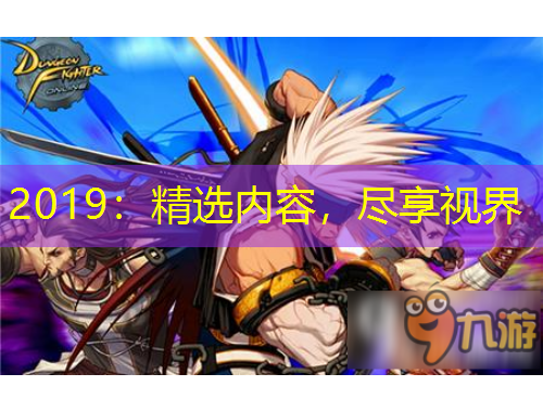2019：精選內(nèi)容，盡享視界