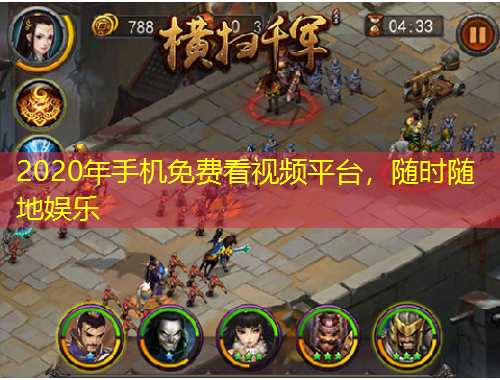 2020年手機(jī)免費(fèi)看視頻平臺(tái)，隨時(shí)隨地娛樂