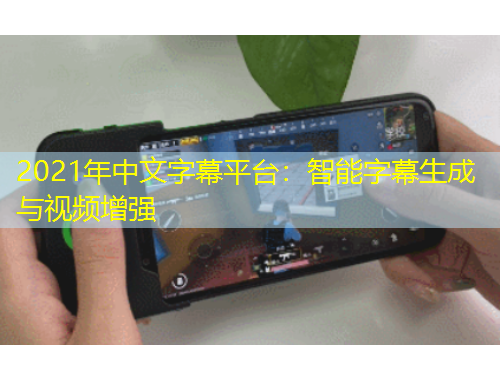 2021年中文字幕平臺：智能字幕生成與視頻增強