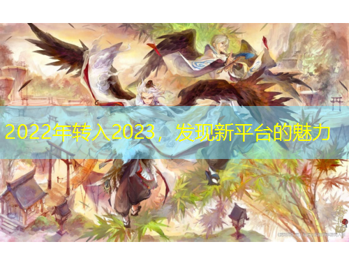 2022年轉(zhuǎn)入2023，發(fā)現(xiàn)新平臺(tái)的魅力