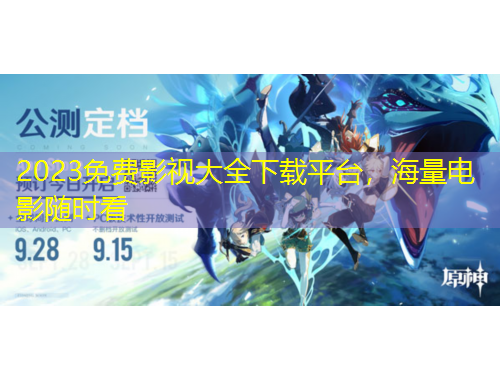 2023免費影視大全下載平臺，海量電影隨時看